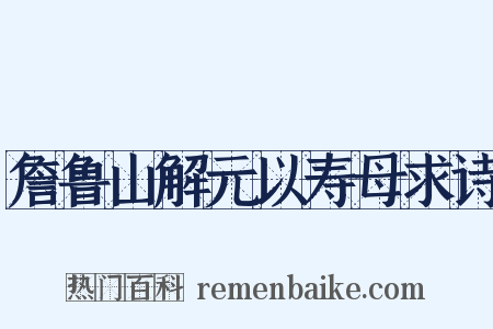 詹鲁山解元以寿母求诗是什么意思的图片